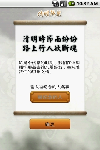 清明拜祭截图3