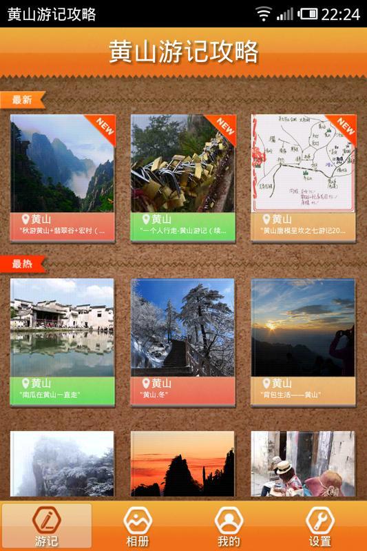 黄山游记攻略截图1