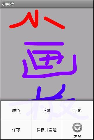 Android 小画板截图