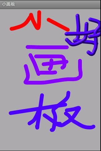 Android 小画板截图4