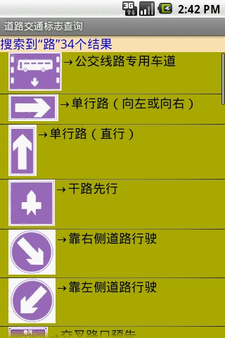 道路交通标志查询截图1