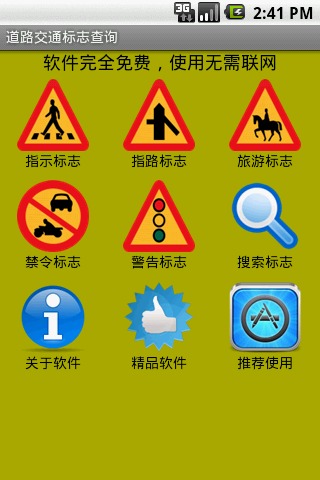 道路交通标志查询截图3