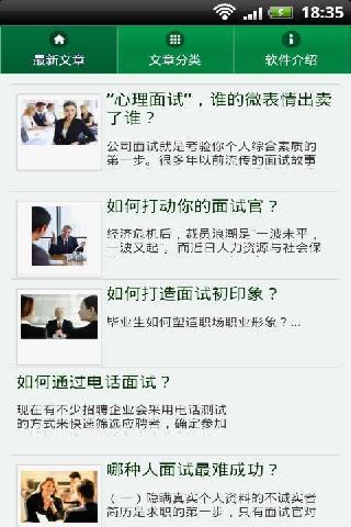 白领职场面试攻略截图3