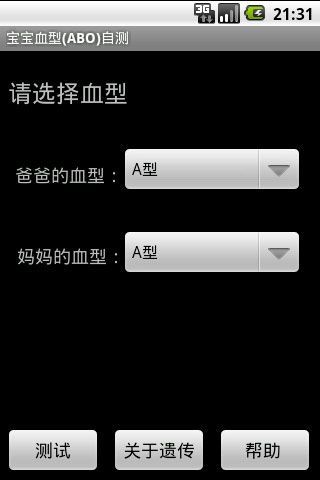 宝宝血型ABO自测截图2