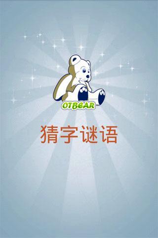 猜字谜语截图1