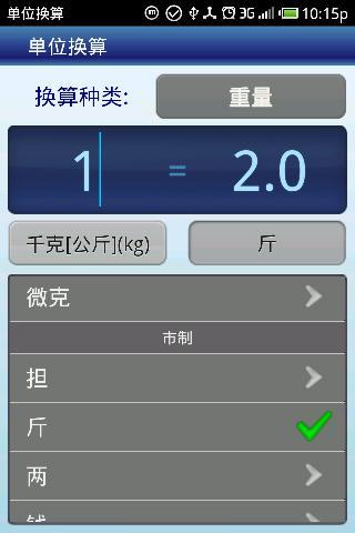 单位换算截图