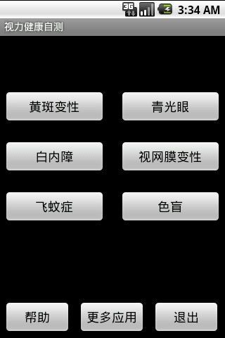 视力健康自测截图2