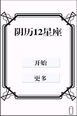 阴历12星座截图2