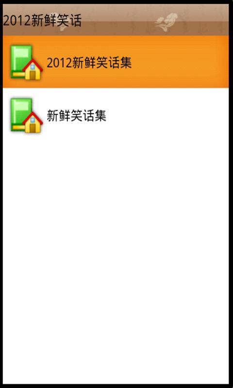 2012新鲜笑话截图1