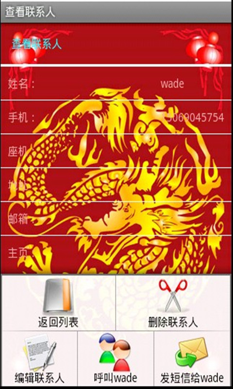 龙年通讯录截图3