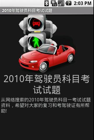 2010年驾驶员科目考试试题截图1