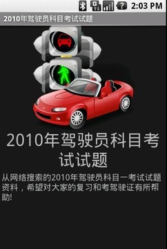 2010年驾驶员科目考试试题截图