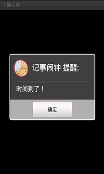 记事闹钟截图