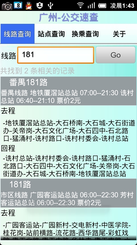 广州-公交速查截图1