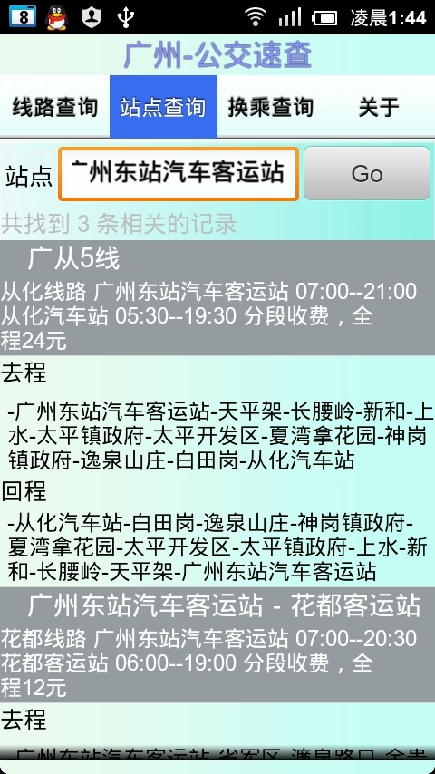 广州-公交速查截图2