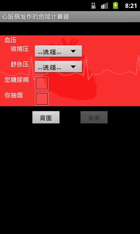 心脏病发作可能性计算器截图3