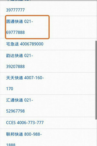 快递电话一览表截图1