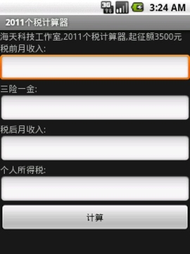 2011个税计算器截图