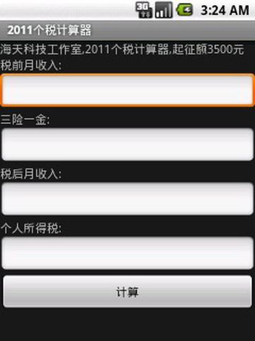 2011个税计算器截图3