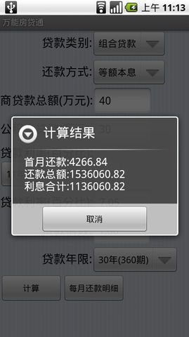 万能房贷通截图2