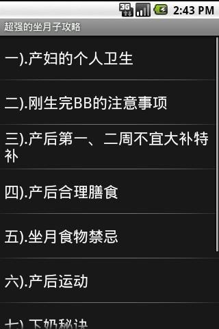 超强的坐月子攻略截图2