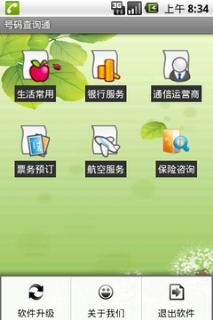 号码查询通截图