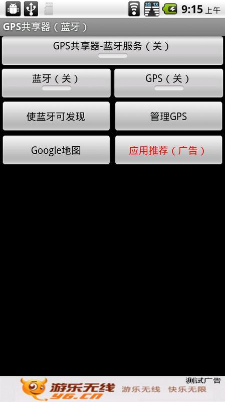 GPS共享器（蓝牙）截图1