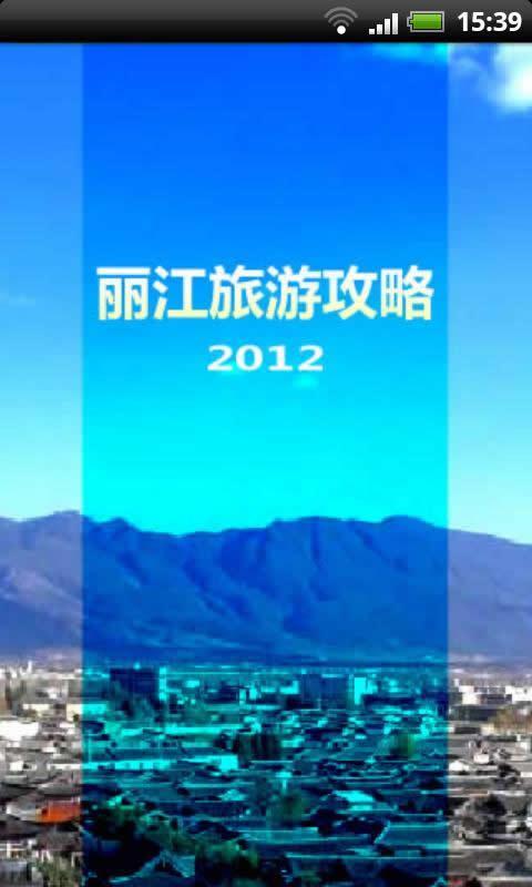 丽江旅游攻略2012版截图1