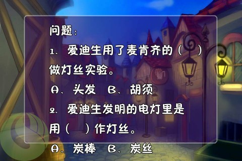 儿童科普-发明电灯的故事2HD截图5