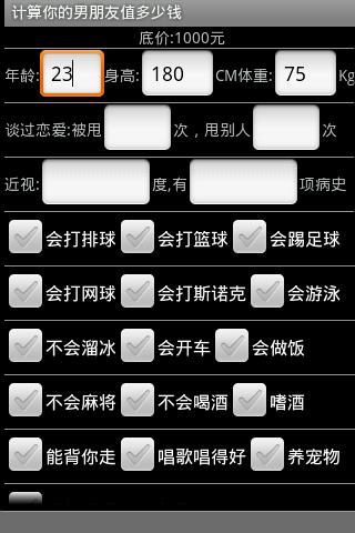 计算你的男朋友值多少钱截图1