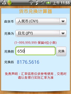 货币兑换截图3