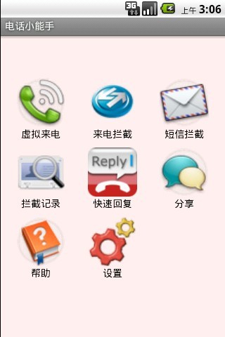 电话小能手截图1