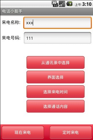 电话小能手截图5