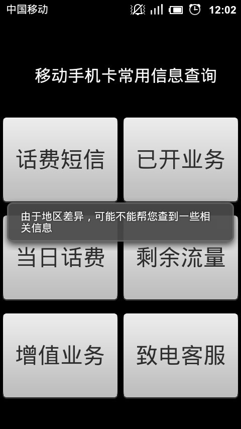 移动手机话费信息查询助手截图1