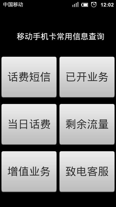 移动手机话费信息查询助手截图2