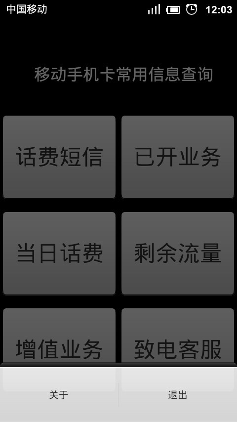移动手机话费信息查询助手截图4