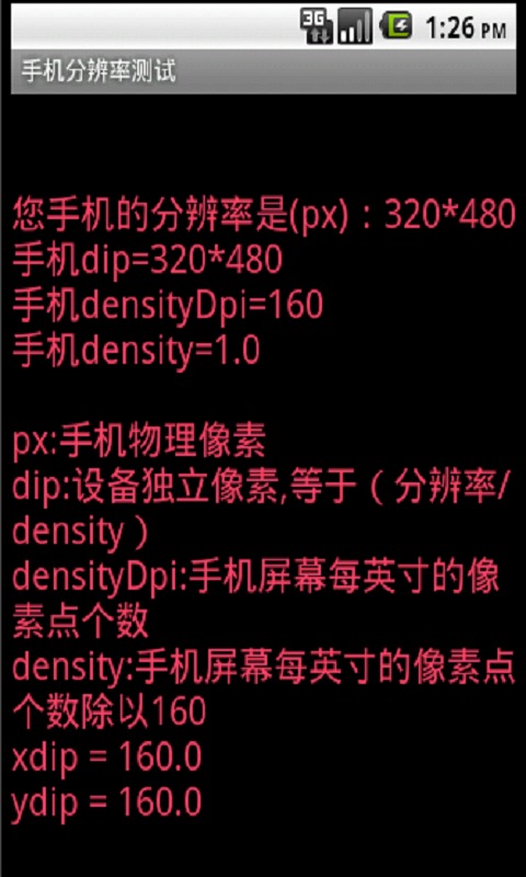 手机屏幕分辨率测试截图2