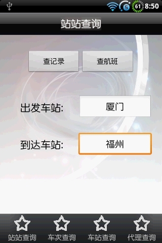 新新火车查询截图2