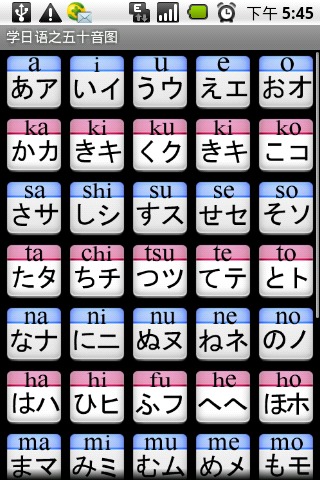学日语之五十音图截图1