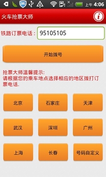 火车票抢票大师截图