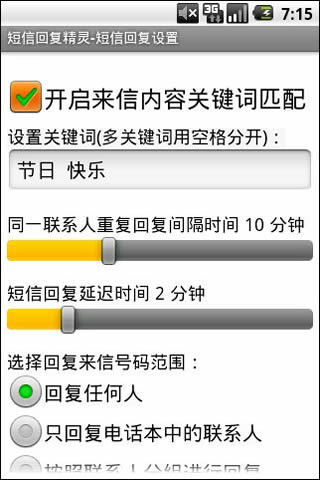 短信回复精灵截图2