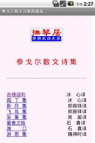 泰戈尔散文诗集典藏版截图1