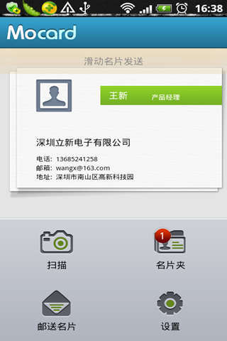 Mocard（摩卡名片助手）截图1