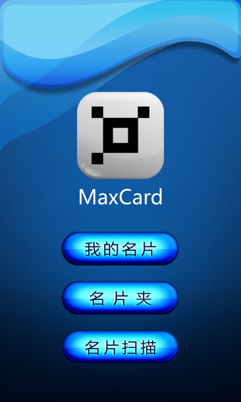 MaxCard二维码名片截图2