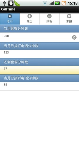 电话时间统计截图1
