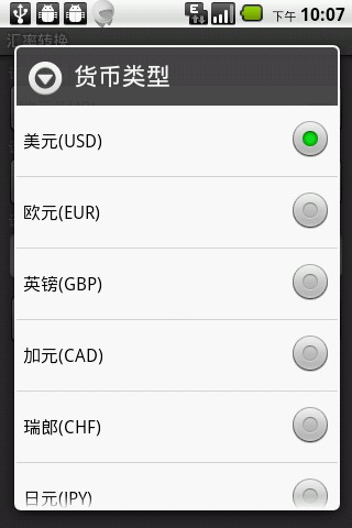 汇率转换截图3