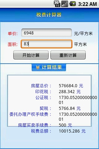 税费计算器截图