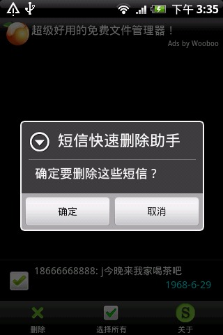 短信快速删除截图2