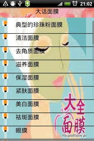 大话面膜截图1