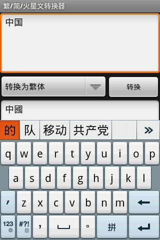 繁 简 火星文转换器截图1